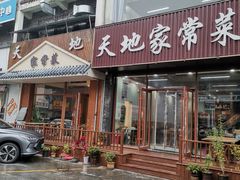 -天地家常菜