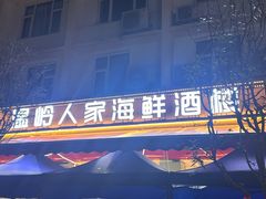 -温岭人家(红花北路店)