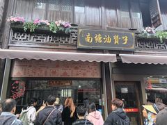 -南塘油赞子(南塘店)