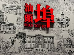 -汕头开埠文化陈列馆