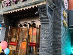 门面-北平食府·北京烤鸭(北京西站六里桥店)
