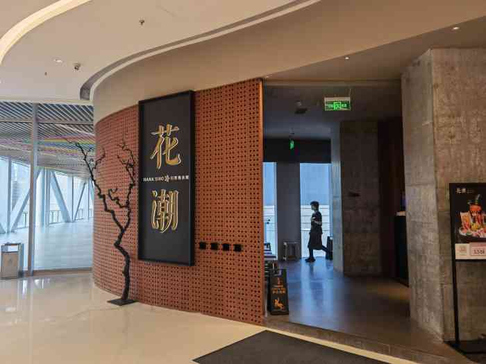 花潮日料艺食馆(成都万象城店)