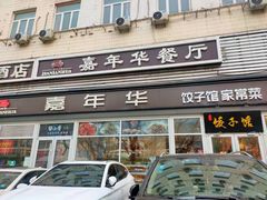 门面-嘉年华面包房餐厅（饺子馆）(陶然亭店)