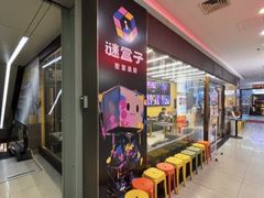 -谜盒子奇幻密室(南屏店)