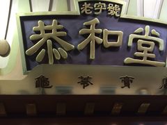 门面-恭和堂 龟苓膏(铜锣湾店)