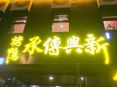 -新興传承烤鸭