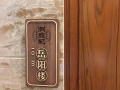 -洞庭记·老湖南味道(下沙店)