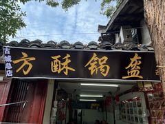 -小陈方酥锅盔(古城总店)