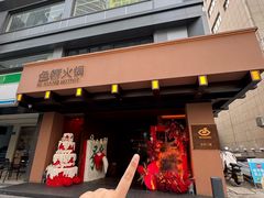 -色響火锅(恒隆广场店)