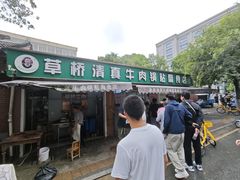 -草桥清真牛肉锅贴扁食店