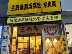 -三两春(浦三路店)