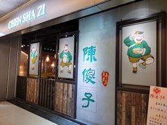 门面-陈傻子餐厅(世纪都会店)