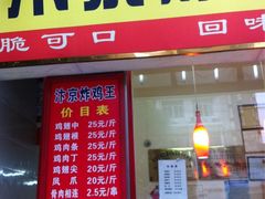 iphone_upload_pic-汴京炸鸡王(蔡锷北路店)