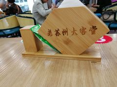 -老苏州大客堂·苏帮菜·松鼠桂鱼·苏州传统小吃(观前街人民商场店)