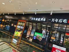 -探鱼·鲜青椒爽麻烤鱼(朝阳悠唐广场店)