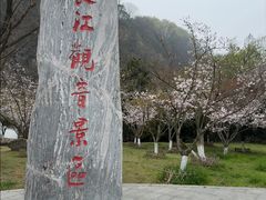 -幕燕滨江·长江观音景区