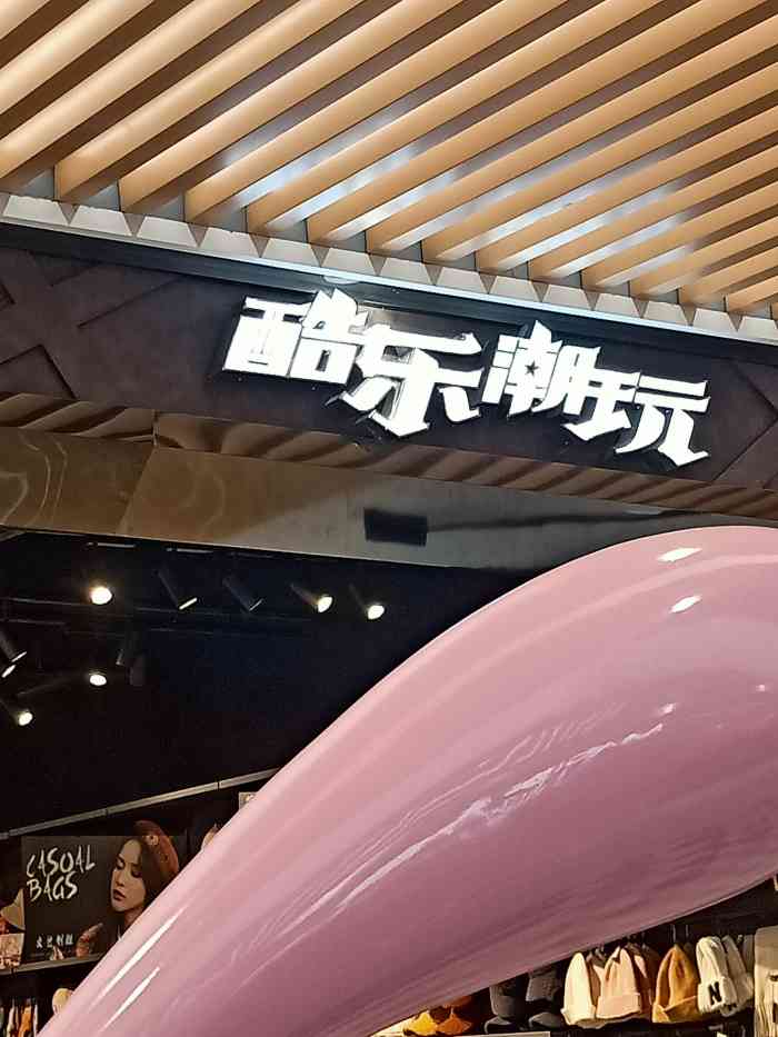 酷乐潮玩(滨湖万达广场店)-"本来就是随便逛逛的店,然后觉得他们家的