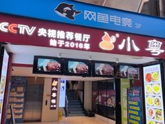 -小粤楼·怀旧粤菜(万辉国际广场店)