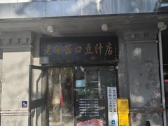 -老磁器口豆汁店(天坛店)