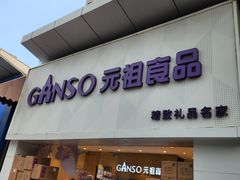 -GANSO元祖食品(双井店)