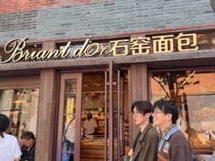 -Briant石窑面包(丰盛里店)