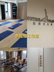 -康舒普拉提工作室control pilates