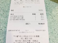 账单-松记糖水店(铜锣湾分店)