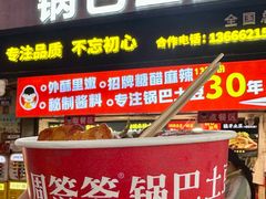-周签签锅巴土豆(建设路总店)