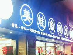 门面-渔香岛美蛙鱼头火锅(威清路店)