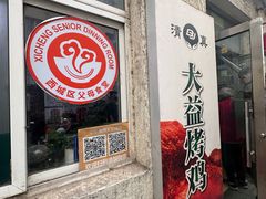 -大益烤鸡