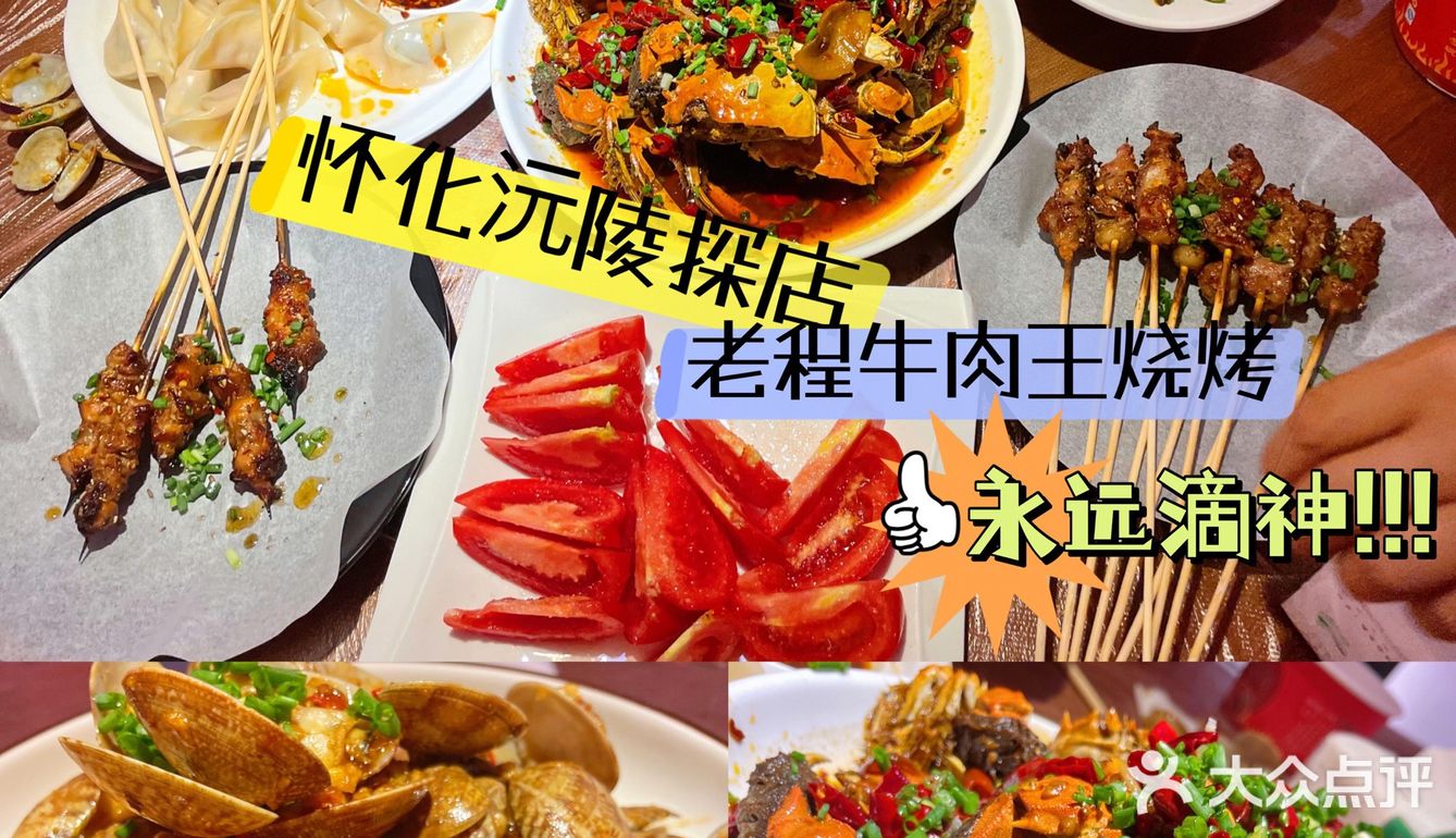 怀化沅陵探店｜老程牛肉王烧烤🍢
