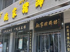 -姚家猪蹄坊(蓝田县店)