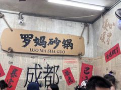 -罗妈砂锅(四川成都奎星楼店)