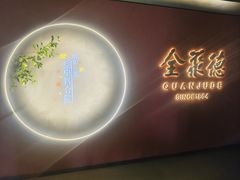 -北京全聚德(和平门店)