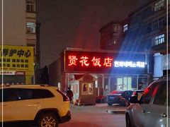 -贤花饭店(城阳店)