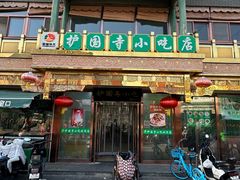 -护国寺小吃(护国寺总店)