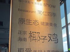 -同仁四季椰子鸡(无锡滨湖万象汇店)