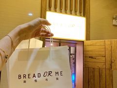-面包与我Bread Or Me(长城汇店)