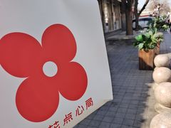 -红花点心局(护国寺店)