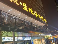 -蚝老板海鲜烧烤大排档(码头店)