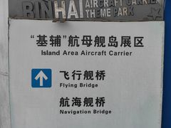 -泰达航母主题公园