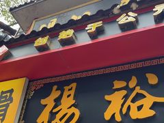 -杨裕兴(岳麓山店)