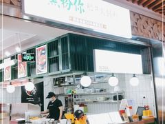 门面-黑粉你肥牛火锅粉(泛悦汇KA店)
