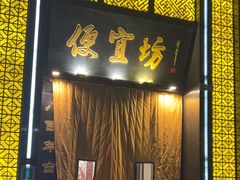 -便宜坊烤鸭店(科创店)