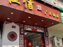 -恒信牛奶甜品(南京总店)