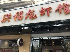 门面-洪福龙虾