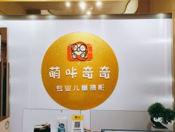 -萌咔奇奇儿童摄影(宝安总店)