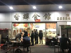 -香辉食馆(新兴路店)