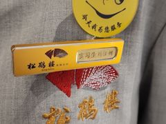 -松鹤楼·非遗·苏帮菜(融科店)