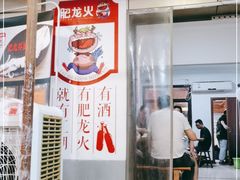门面-肥龙火锅(南坪店)